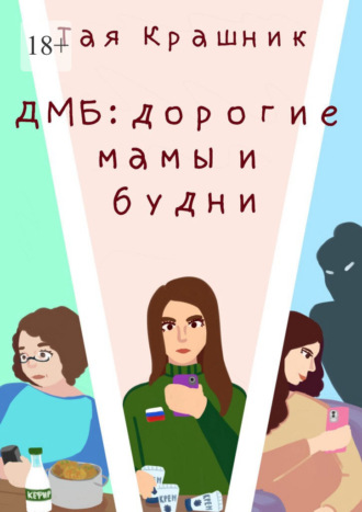 Обложка книги «ДМБ: Дорогие мамы и будни»