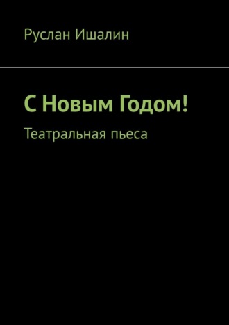 Обложка книги «С Новым Годом! Театральная пьеса»