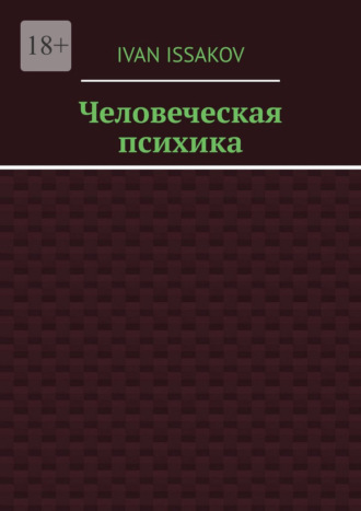 Обложка книги «Человеческая психика»