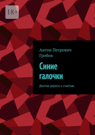 Обложка книги «Синие галочки. Долгая дорога к счастью»