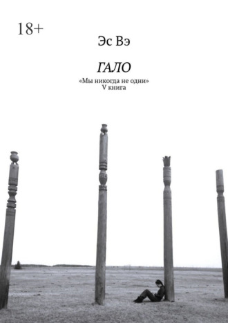 Обложка книги «Гало. «Мы никогда не одни»»