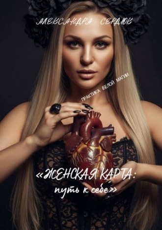 Обложка книги «Женская карта: путь к себе»