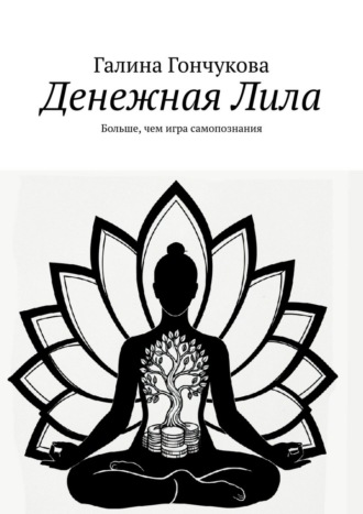 Обложка книги «Денежная Лила. Больше, чем игра самопознания»