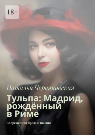 Обложка книги «Тульпа: Мадрид, рождённый в Риме. Современная проза и поэзия»