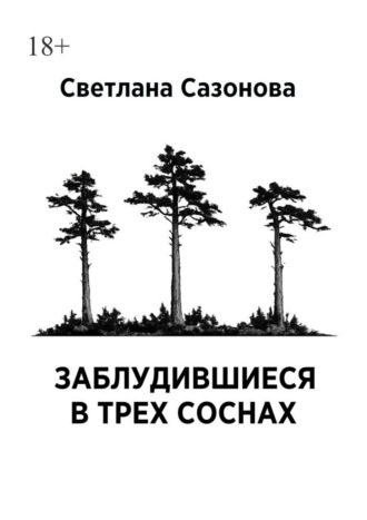 Обложка книги «Заблудившиеся в трех соснах. Часть 1»
