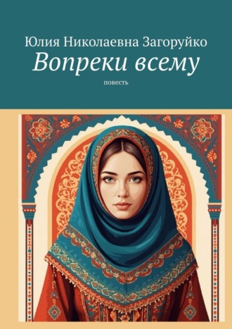Обложка книги «Вопреки всему. Повесть»