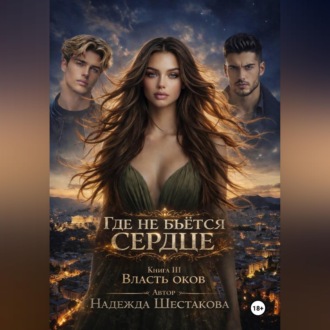 Обложка книги «Власть оков»