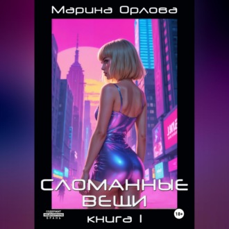 Обложка книги «СЛОМАННЫЕ ВЕЩИ. Книга 1»