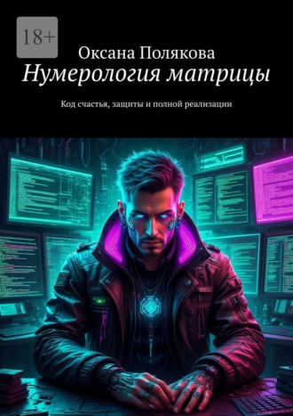 Обложка книги «Нумерология матрицы. Код cчастья, защиты и полной реализации»