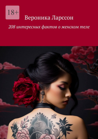 Обложка книги «208 интересных фактов о женском теле»