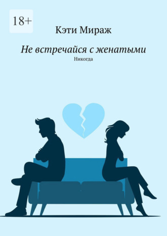 Обложка книги «Не встречайся с женатыми. Никогда»