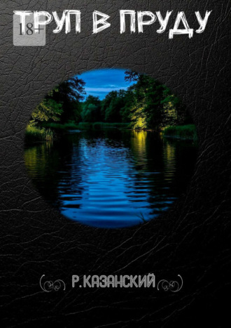 Роберт Казанский. Труп в пруду