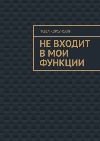 Обложка книги «Не входит в мои функции»