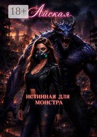 Обложка книги «Истинная для монстра»