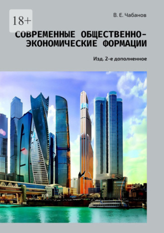 Обложка книги «Современные общественно-экономические формации. Изд. 2-е дополненное»