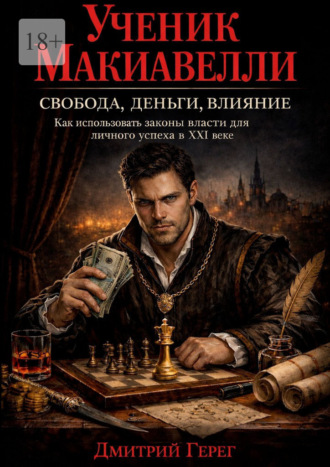 Обложка книги «Ученик Макиавелли. Свобода, деньги, влияние»