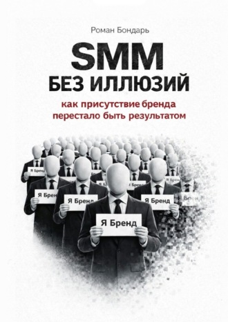 Обложка книги «SMM без иллюзий. Как присутствие бренда перестало быть результатом»