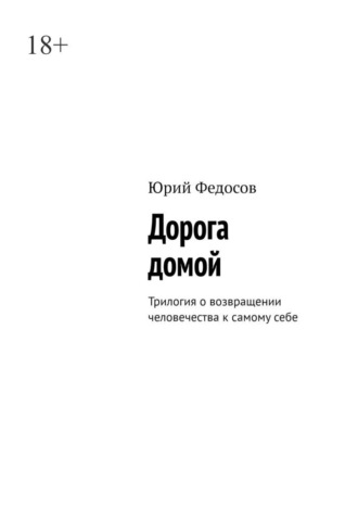 Обложка книги «Дорога домой. Трилогия о возвращении человечества к самому себе»