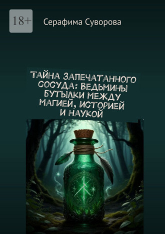 Серафима Суворова. Тайна запечатанного сосуда. Ведьмины бутылки: между магией, историей и наукой