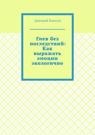 Обложка книги «Гнев без последствий: Как выражать эмоции экологично»