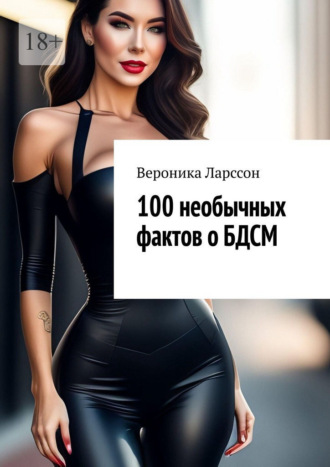 Обложка книги «100 необычных фактов о БДСМ»