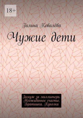 Обложка книги «Чужие дети. Замуж за миллионера. Неожиданное счастье. Братишка. Куколка»