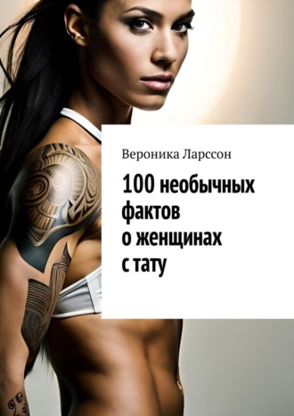 Обложка книги «100 необычных фактов о женщинах с тату»