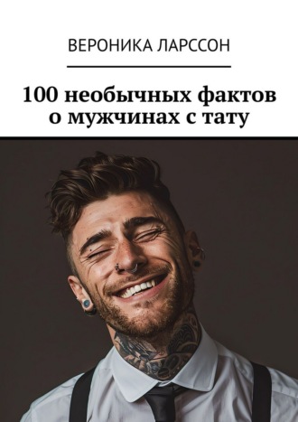 Обложка книги «100 необычных фактов о мужчинах с тату»