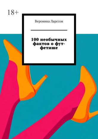 Обложка книги «100 необычных фактов о фут-фетише»