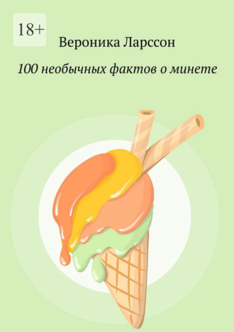 Обложка книги «100 необычных фактов о минете»