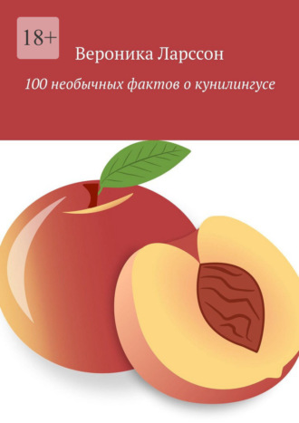 Обложка книги «100 необычных фактов о кунилингусе»