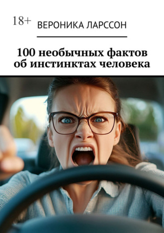 Обложка книги «100 необычных фактов об инстинктах человека»
