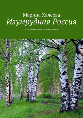 Обложка книги «Изумрудная Россия. Стихотворения-впечатления»