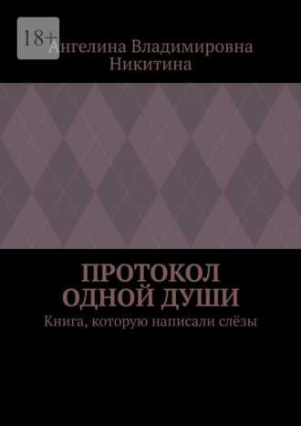 Обложка книги «Протокол одной души. Книга, которую написали слёзы»