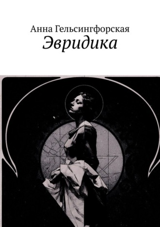 Обложка книги «Эвридика»