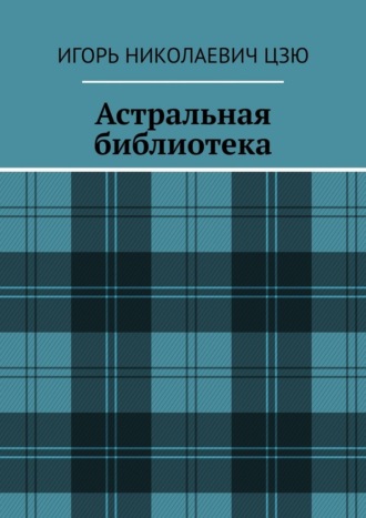 Обложка книги «Астральная библиотека»