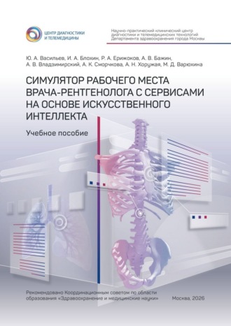 Обложка книги «Симулятор рабочего места врача-рентгенолога с сервисами на основе искусственного интеллекта. Учебное пособие»