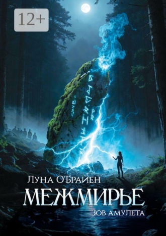 Обложка книги «Межмирье: Зов амулета»
