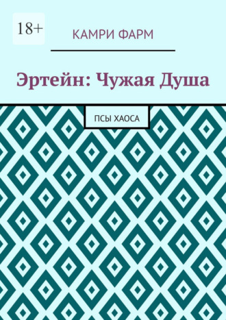Обложка книги «Эртейн: Чужая душа. Псы хаоса»