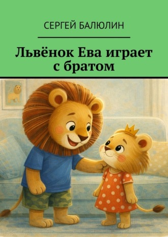 Обложка книги «Львёнок Ева играет с братом»