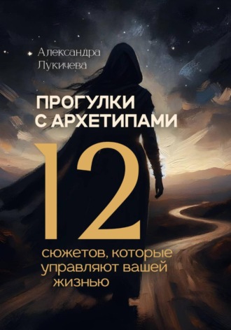 Обложка книги «Прогулки с архетипами. 12 сюжетов, которые управляют вашей жизнью»