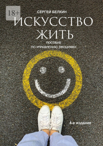 Обложка книги «Искусство жить. 4-е издание»