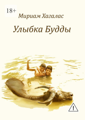 Мириам Хагалас. Улыбка Будды