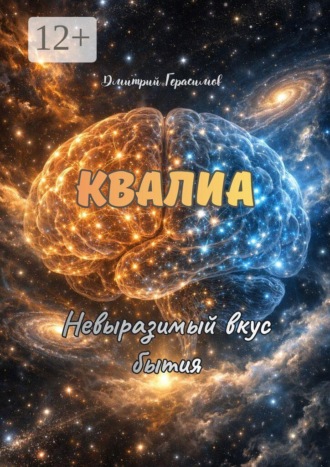 Обложка книги «Квалиа. Невыразимый вкус бытия»