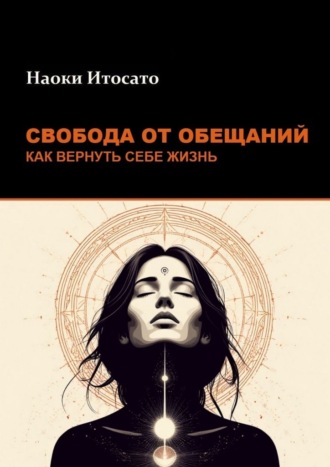 Обложка книги «Свобода от обещаний: как вернуть себе жизнь»