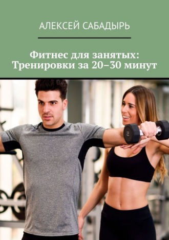 Обложка книги «Фитнес для занятых: Тренировки за 20–30 минут»