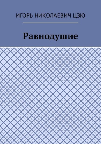 Обложка книги «Равнодушие»