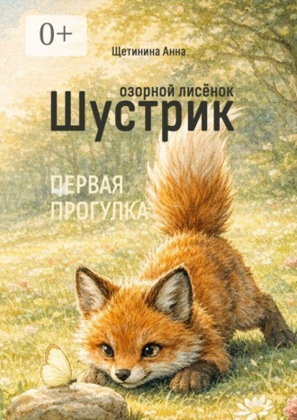 Обложка книги «Озорной лисёнок Шустрик»