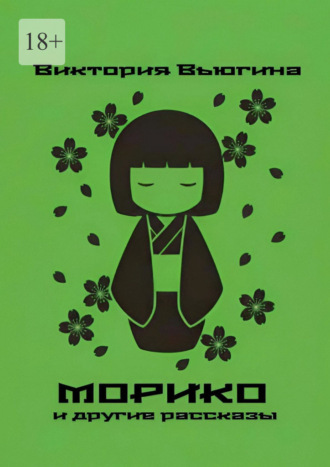 Обложка книги «Морико. и другие рассказы»
