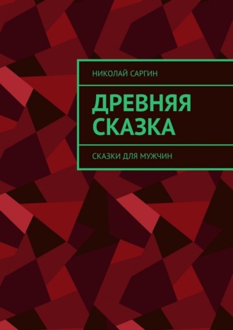 Обложка книги «Древняя сказка. Сказки для мужчин»
